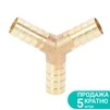 З'єднання для шланга Y 10мм (латунь) SIGMA (7024041) - 1